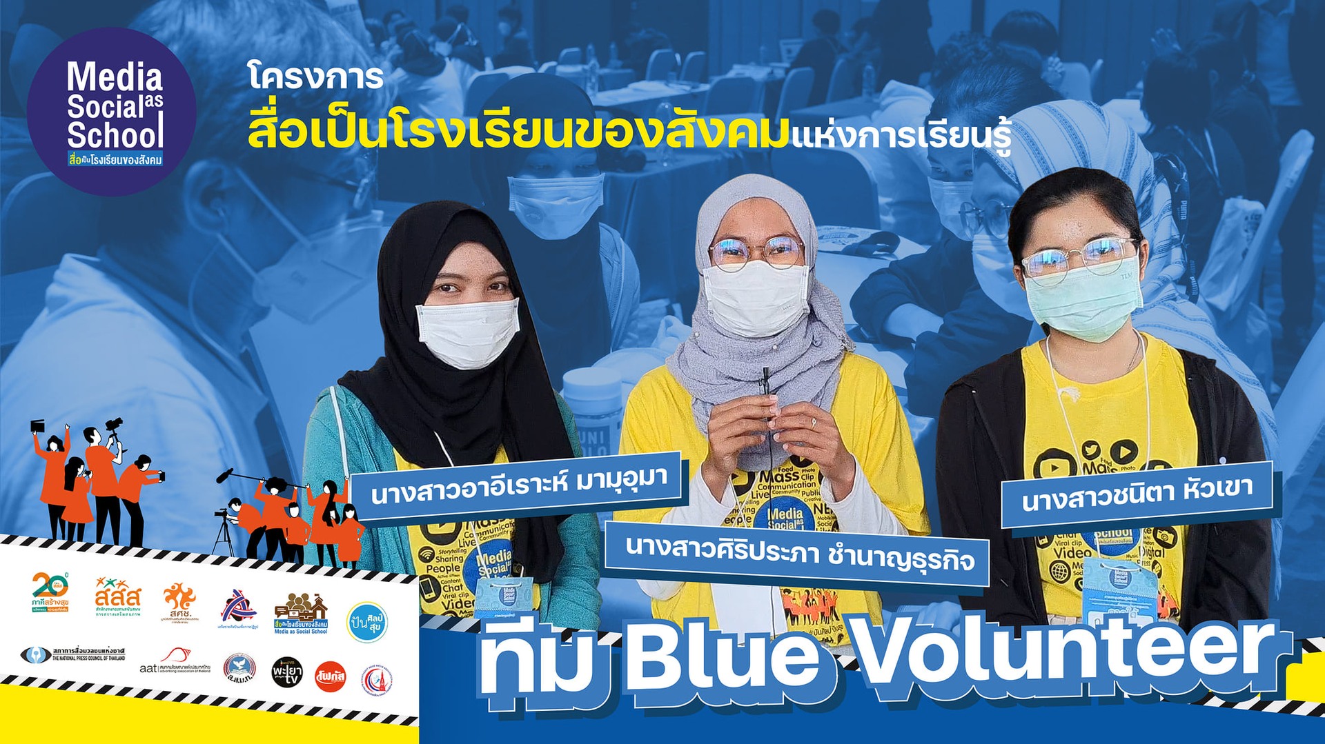 ทีมBlue Volunteer โดยสงขลาโฟกัส (ภาคใต้) : สื่อเป็นโรงเรียนของสังคม