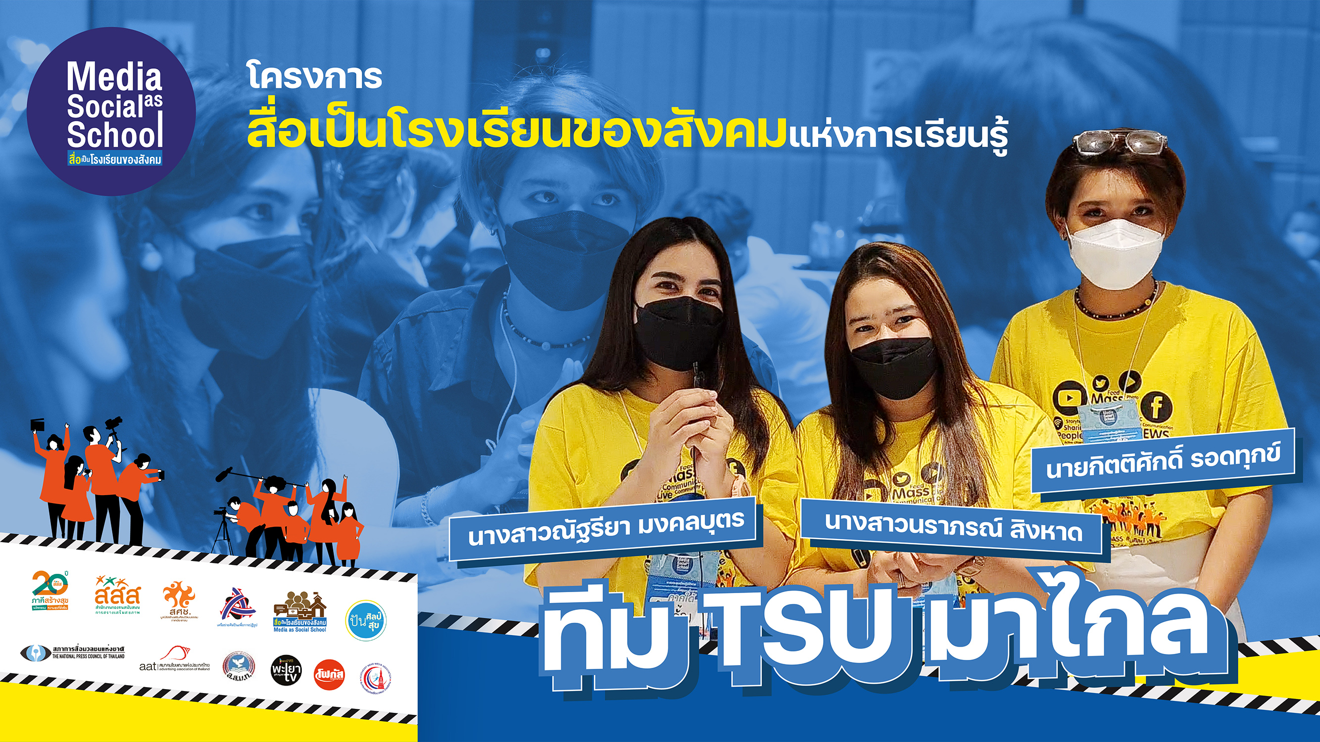 ทีม TSU มาไกล : ดีหรือโทษเดียวกัน