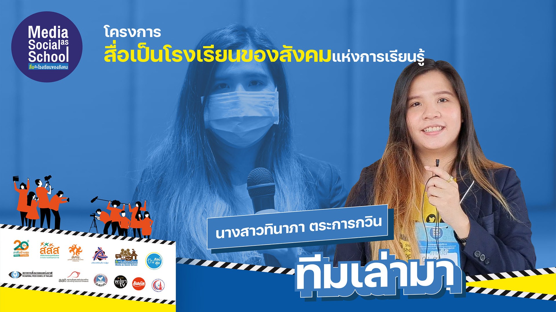 ทีมเล่ามา โดยสงขลาโฟกัส (ภาคใต้) : โครงการสื่อเป็นโรงเรียนของสังคม