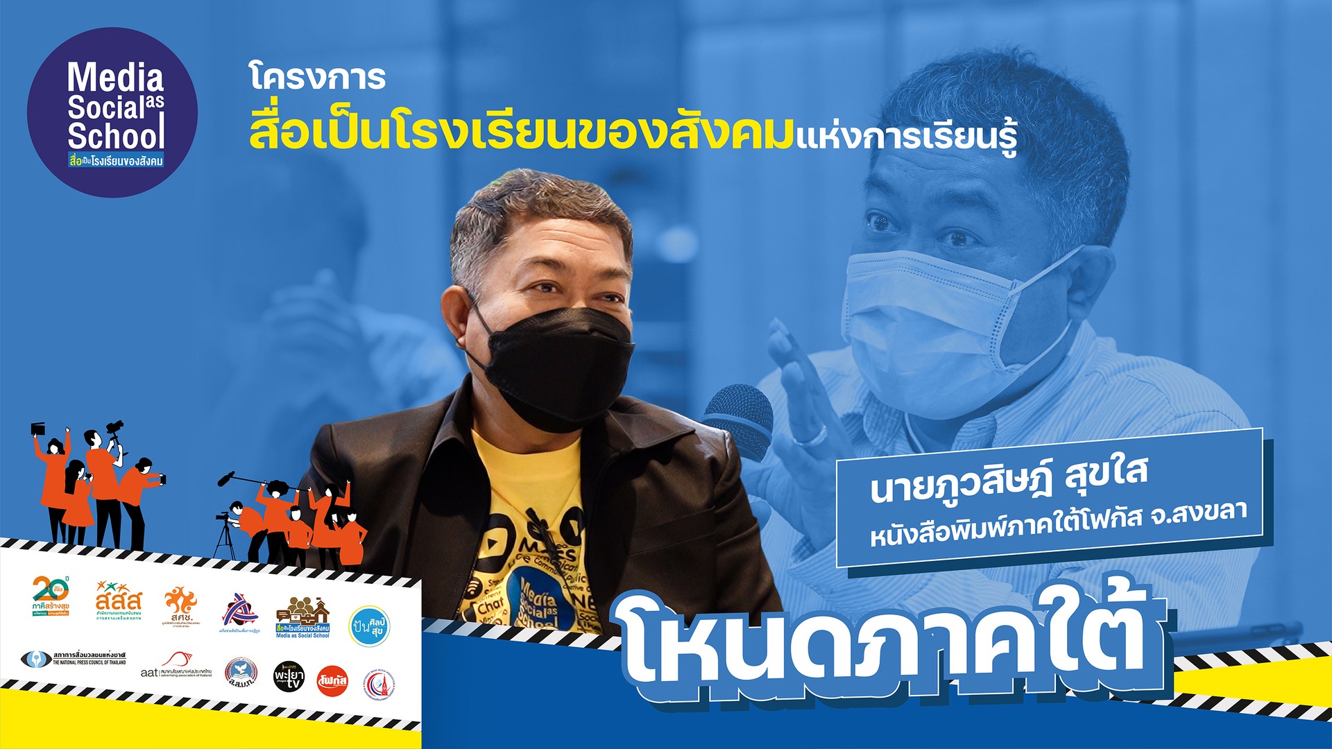 ภูวสิษฏ์ สุขใส พี่เลี้ยงและโหนดจากภาคใต้ : สื่อเป็นโรงเรียนของสังคม 