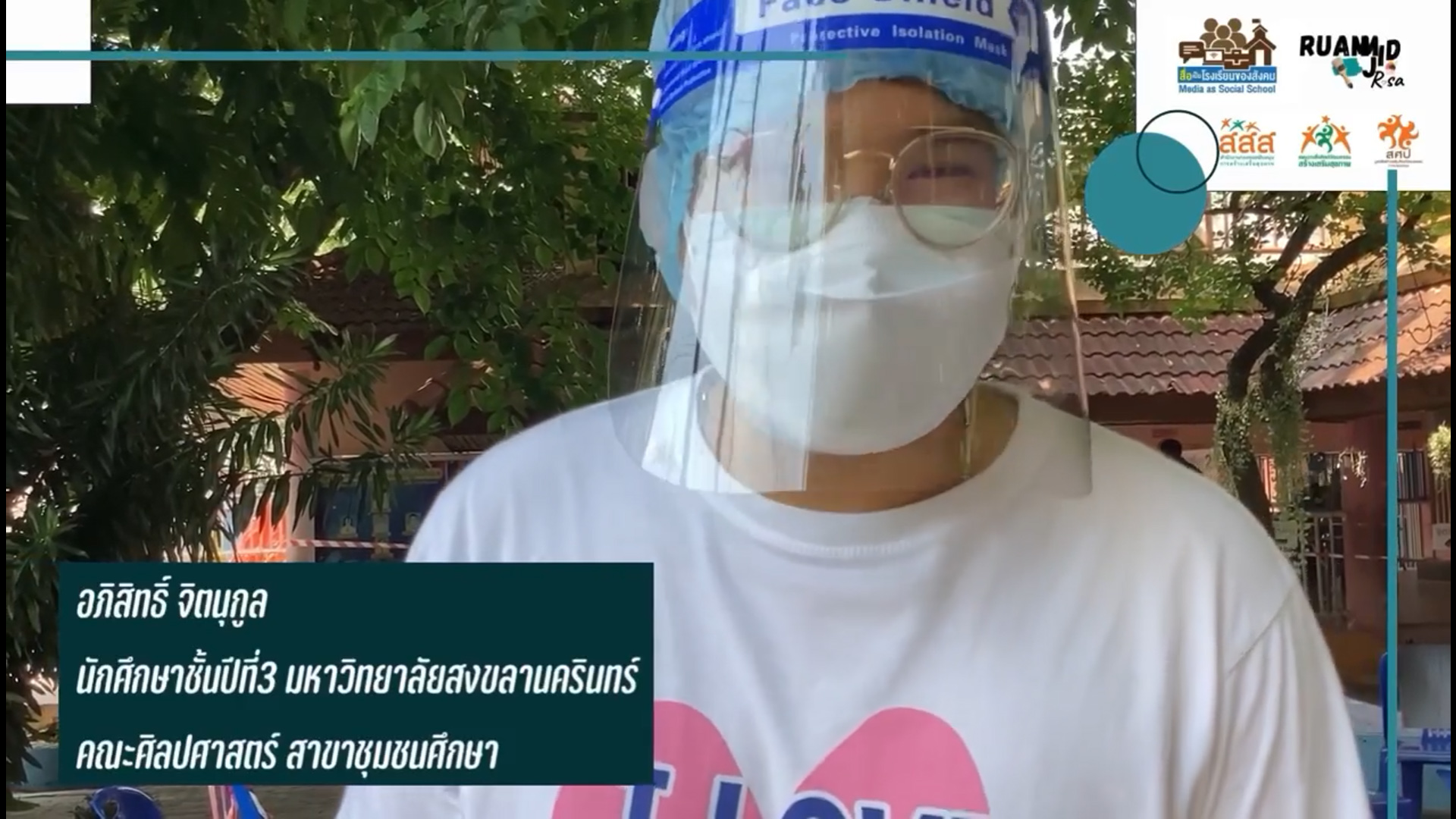 สื่ออาสากู้วิกฤตโควิดหาดใหญ่” กับพวกเรา “Blue Volunteer”