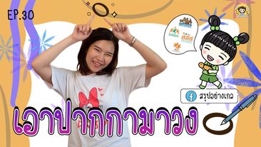 EP.30 คำสแลง ตอน เอาปากกามาวง
