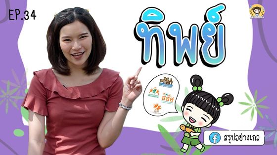 EP.34 คำสแลง ตอน ทิพย์
