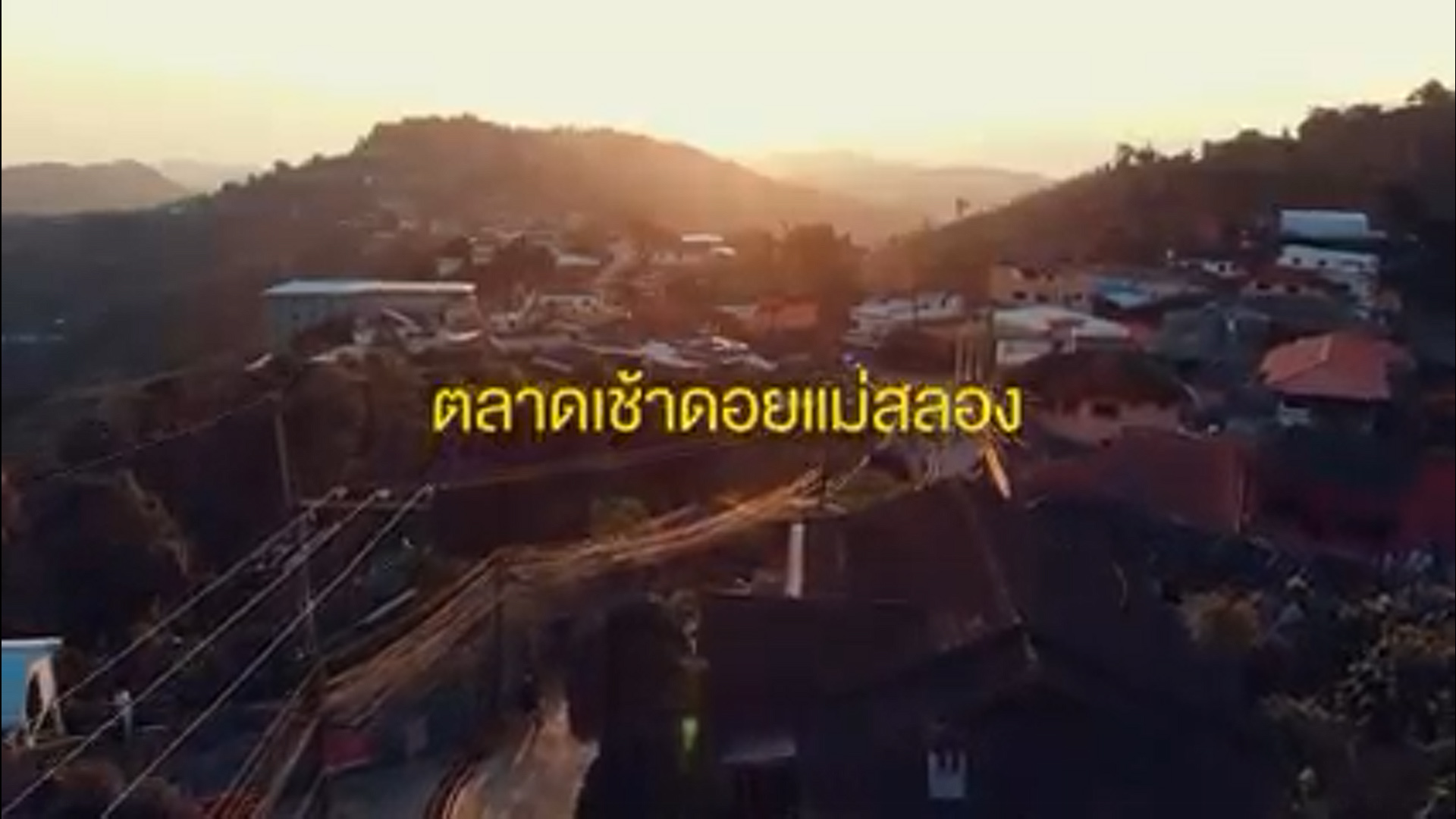 ตลาดยามเช้าดอยแม่สลอง