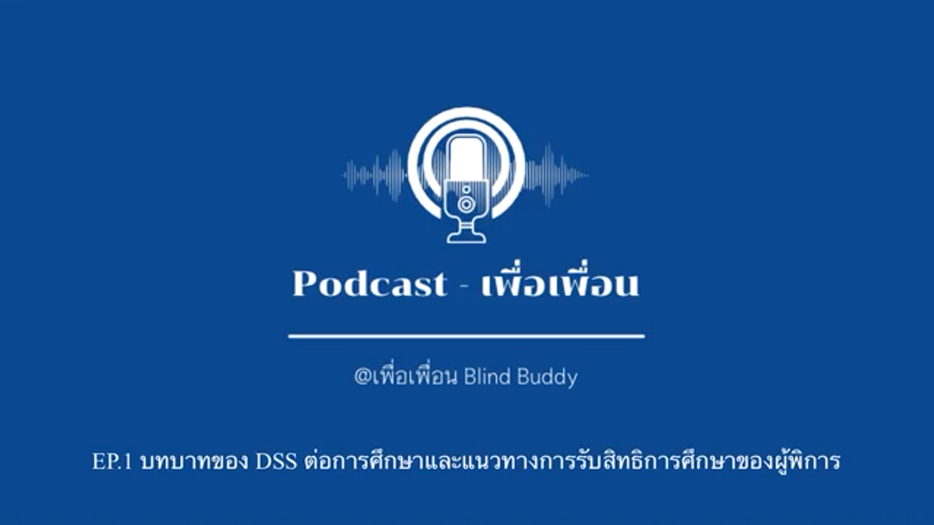 Blind Buddy Podcast EP.1