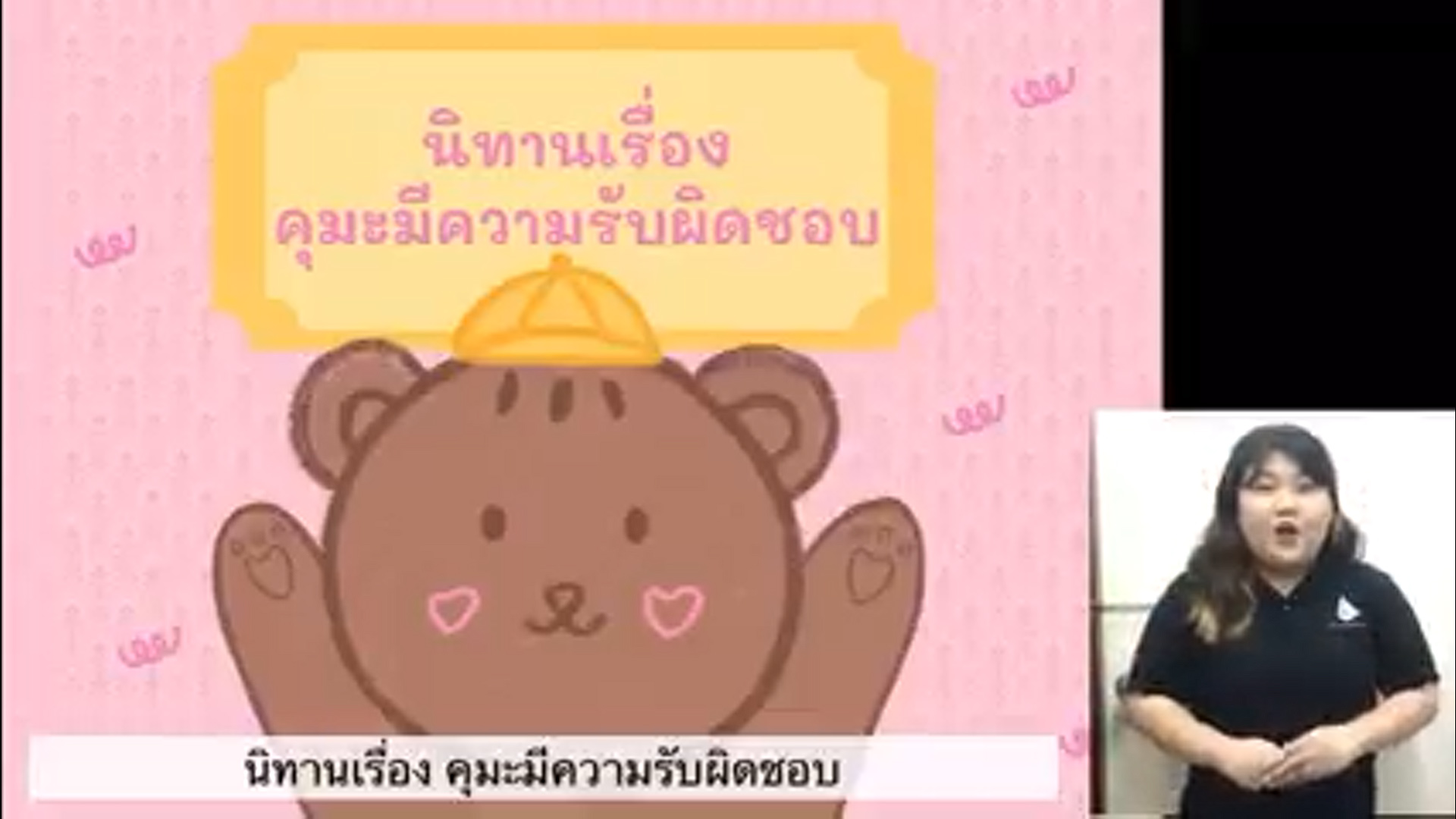 คุมะมีความรับผิดชอบ