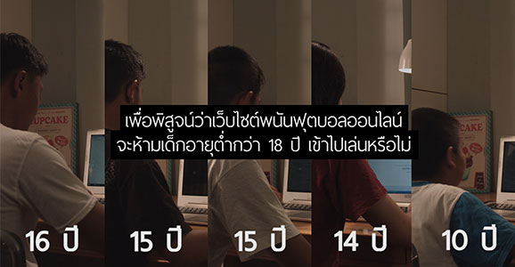 การพนันเด็ก : ทีม Toolmorrow = คลิปสั้นรู้เท่าทันสื่อการพนันฟุตบอลออนไลน์