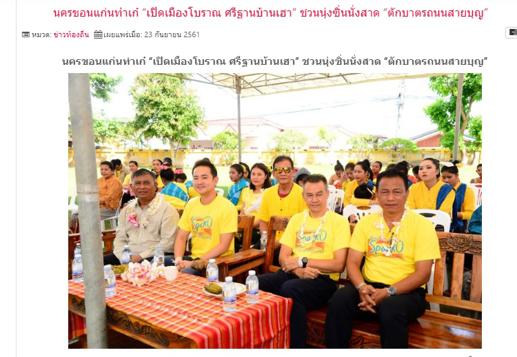 ไทยเสรี เสนอข่าว : นครขอนแก่นทำเก๋ “เปิดเมืองโบราณ ศรีฐานบ้านเฮา” ชวนนุ่งซิ่นนั่งสาด “ตักบาตรถนนสายบุญ”