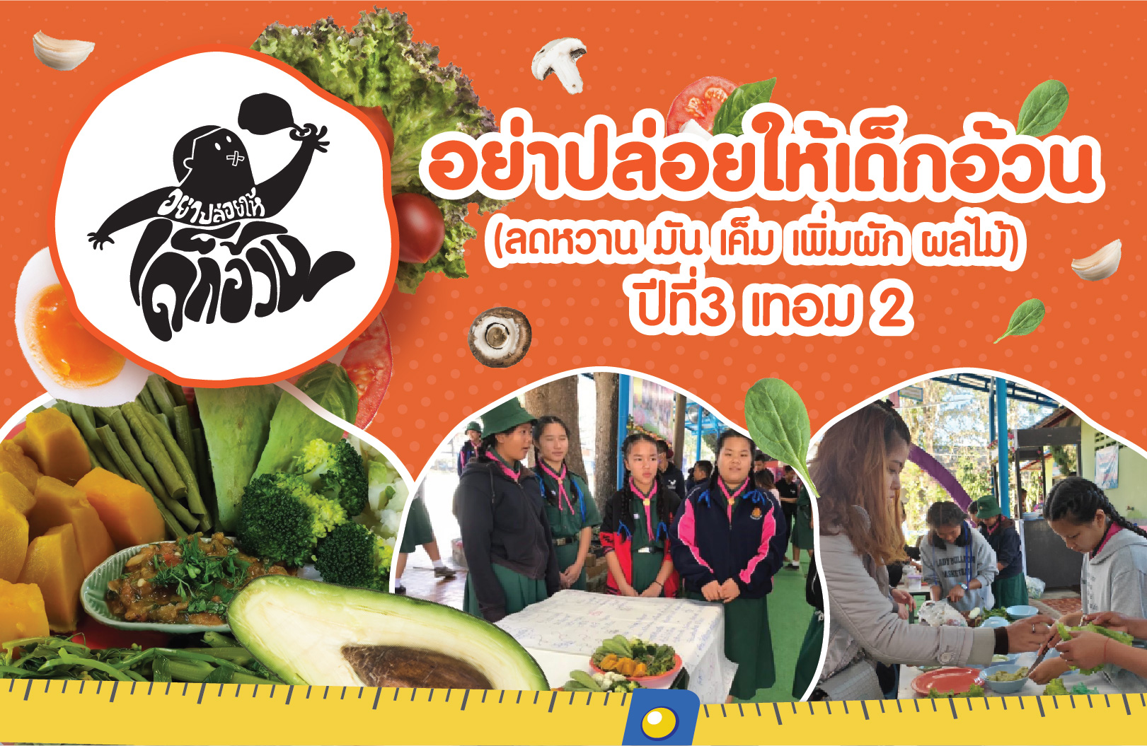 โครงการสื่อสร้ำงสรรค์และกิจกรรมเพื่อรณรงค์โภชนำการสมวัย โรงเรียนบ้านห้วยเฮี่ยน ตาบลเวียง อาเภอฝาง จังหวัดเชียงใหม่ 11 มี.ค.62