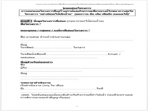 1.เอกสารแบบเสนอโครงการ