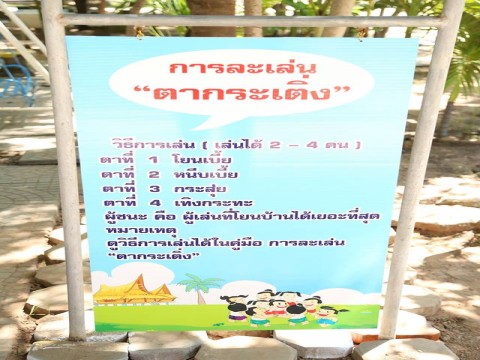 กลยุทธ์ชุดเร่งฟิต พิชิตอ้วน การละเล่นพื้นบ้านเมืองโคราช