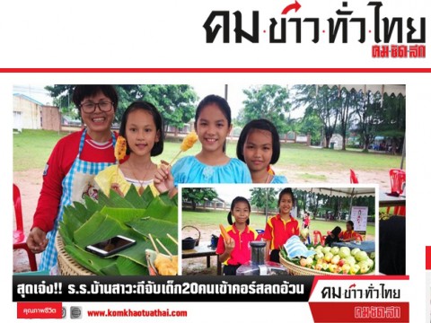 สุดเจ๋ง!! ร.ร.บ้านสาวะถีจับเด็ก20คนเข้าคอร์สลดอ้วน - คมข่าวทั่วไทย คมชัดลึก