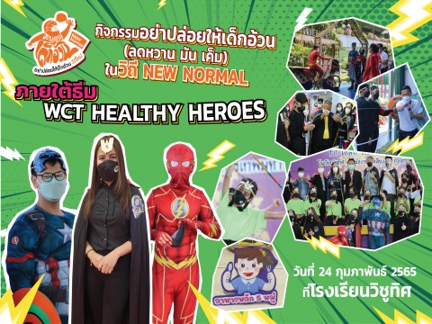 กิจกรรมอย่าปล่อยให้เด็กอ้วน (ลดหวาน มัน เค็ม) ในวิถี New Normal ภายใต้ธีม WCT Healthy Heroes วันที่ 24 กุมภาพันธ์ พ.ศ. 2565 ที่โรงเรียนวิชูทิศ