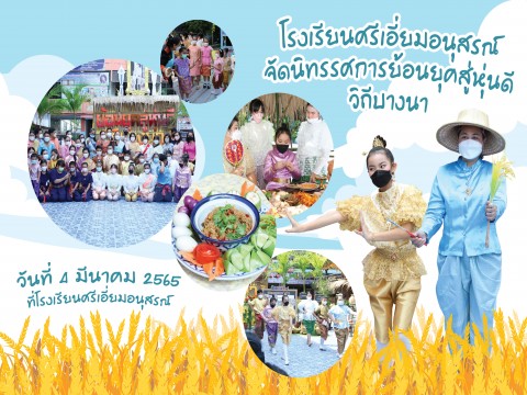 โรงเรียนศรีเอี่ยม​อนุสรณ์ จัดนิทรรศการ​ย้อนยุคสู่หุ่นดี​ วิถี​บางนา