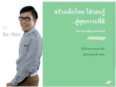 เอกสารการบรรยายเรื่องสร้างเด็กไทย ไฝ่รอบรู้ สู่สุขภาวะที่ดี ในโครงการอย่าปล่อยให้เด็กอ้วน