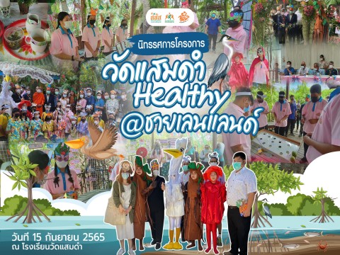 โรงเรียนวัดแสมดำ จัดนิทรรศการโครงการ “วัดแสมดำ Healthy @ ชายเลนแลนด์”