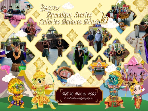 กิจกรรม Ramakien Stories Calories Balance Phase 2 @โรงเรียนเคหะทุ่งสองห้องวิทยา 1 