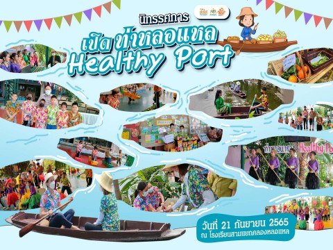 นิทรรศการ “ เปิด ท่าหลอแหล Healthy Port @โรงเรียนสามแยกคลองหลอแหล