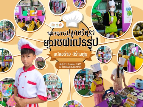 ขบวนการปลูกศรัทธา ยุวเชฟแปรรูป แปลงร่าง สร้างหุ่น @โรงเรียนวัดปลูกศรัทธา