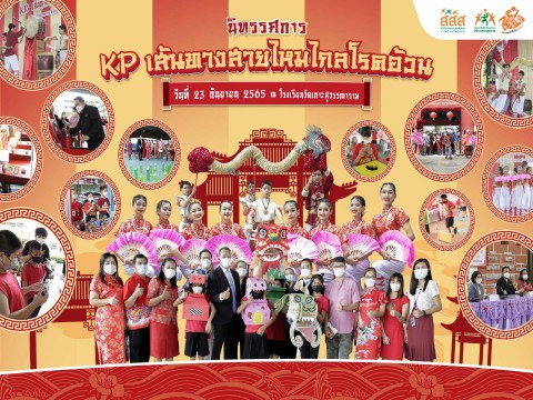 นิทรรศการ KP เส้นทางสายไหมไกลโรคอ้วน @โรงเรียนวัดเกาะสุวรรณาราม