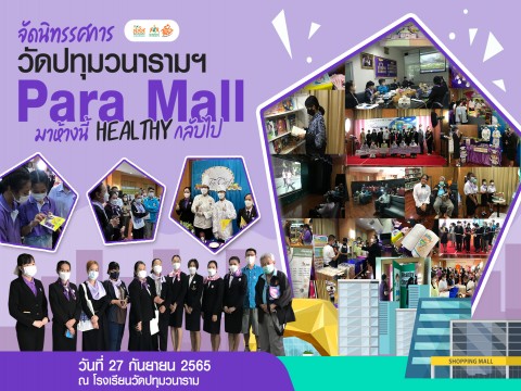 จัดนิทรรศการ วัดปทุมวนารามฯ Para Mall มาห้างนี้ Healthy กลับไป