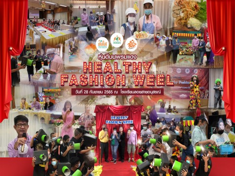 หุ่นดีบนพรมแดง Healthy Fashion Week @โรงเรียนลอยสายอนุสรณ์