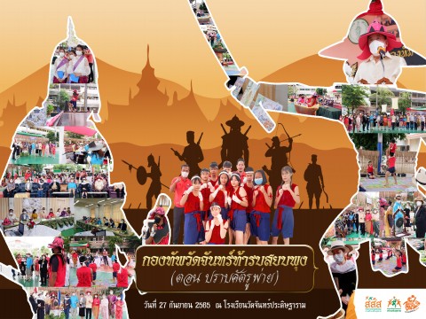 กองทัพวัดจันทร์ท้ารบสยบพุง (ตอน ปราบศัตรูพ่าย) @โรงเรียนวัดจันทร์ประดิษฐาราม  