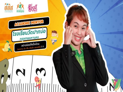 กิจกรรมสะท้อนความสำเร็จ จากโรงเรียนต้นแบบ ภายใต้โครงการอย่าปล่อยให้เด็กอ้วน (โรงเรียนวัดปากบ่อ)