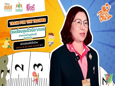 เพราะเป้าหมายอยากให้นักเรียนมีสุขภาพดี ขับเคลื่อนภายใต้โครงการอย่าปล่อยให้เด็กอ้วน ปี 5