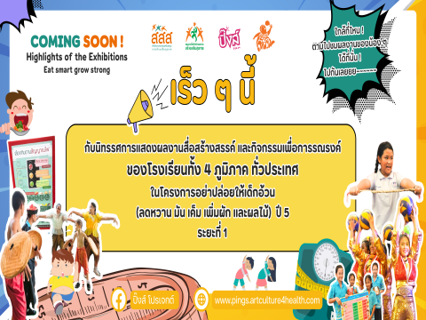 เร็ว ๆ นี้ เตรียมพบกับนิทรรศการแสดงผลงานสื่อสร้างสรรค์ และกิจกรรมเพื่อการรณรงค์ของโรงเรียนทั้ง 4 ภูมิภาค ทั่วประเทศ