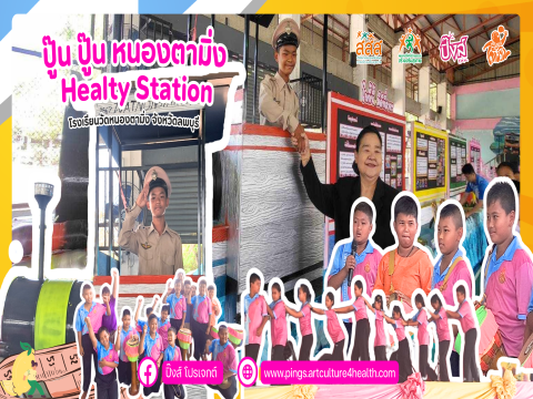 หนองตามิ่ง “Tour on Train” ภายใต้ธีม ปู๊น ปู๊น หนองตามิ่ง Healty Station ผลงานสื่อสร้างสรรค์ และกิจกรรมเพื่อการรณรงค์ ในโครงการอย่าปล่อยให้เด็กอ้วนฯ โรงเรียนวัดหนองตามิ่ง จังหวัดลพบุรี