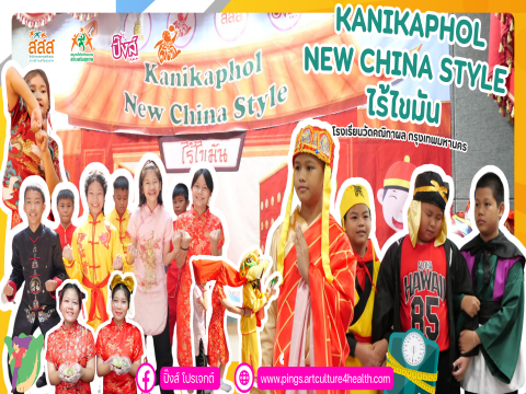 “เปิดบ้าน เฮง เฮง เฮง ไร้ไขมัน” ภายใต้ธีม “Kanikaphol New China style ไร้ไขมัน” นิทรรศการผลงานสื่อสร้างสรรค์ และกิจกรรมเพื่อการรณรงค์ ในโครงการอย่าปล่อยให้เด็กอ้วนฯ โรงเรียนวัดคณิกาผล กรุงเทพมหานคร