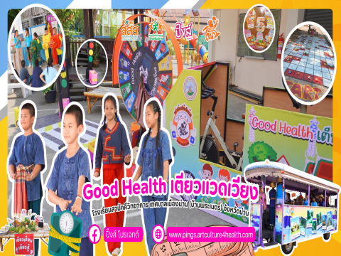 “เดียวผ่อเตียงแยง” ภายใต้ธีม “Good Health เดียวแวดเวียง” นิทรรศการผลงานสื่อสร้างสรรค์ และกิจกรรมเพื่อการรณรงค์ ในโครงการอย่าปล่อยให้เด็กอ้วนฯ โรงเรียนสามัคคีวิทยาคาร เทศบาลเมืองน่าน (บ้านพระเนตร)