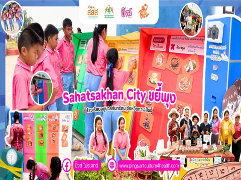 “Khan Chan Fun Fair” ภายใต้ธีม “Sahatsakhan City ขยี้พุง” ผลงานสื่อสร้างสรรค์ และกิจกรรมพื่อการรณรงค์ ในโครงการอย่าปล่อยให้เด็กอ้วนฯ โรงเรียนอนุบาลจันทรัตน์ จังหวัดกาฬสินธุ์