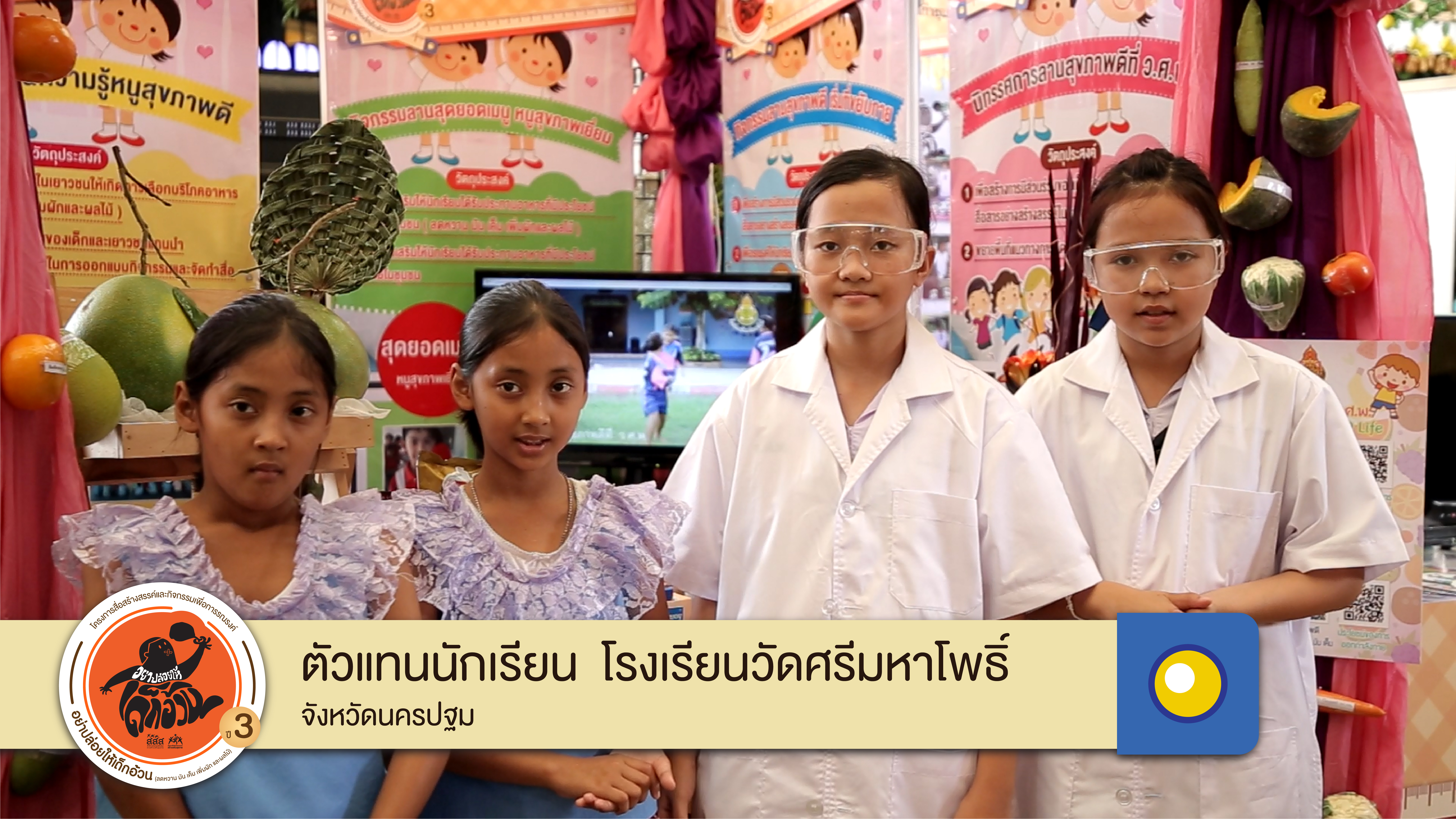 ตัวแทนนักเรียนโรงเรียนวัดศรีมหาโพธิ์ กับโครงการอย่าปล่อยให้เด็กอ้วน ปีที่ 3
