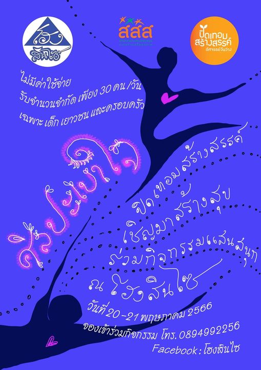  โฮงสินไซ ร่วมกับ โครงการปิดเทอมสร้างสรรค์ ขอเชิญชวนน้อง ๆ เยาวชน และครอบครัวมาสร้างสุข ร่วมกิจกรรมแสนสนุก กับกิจกรรม 