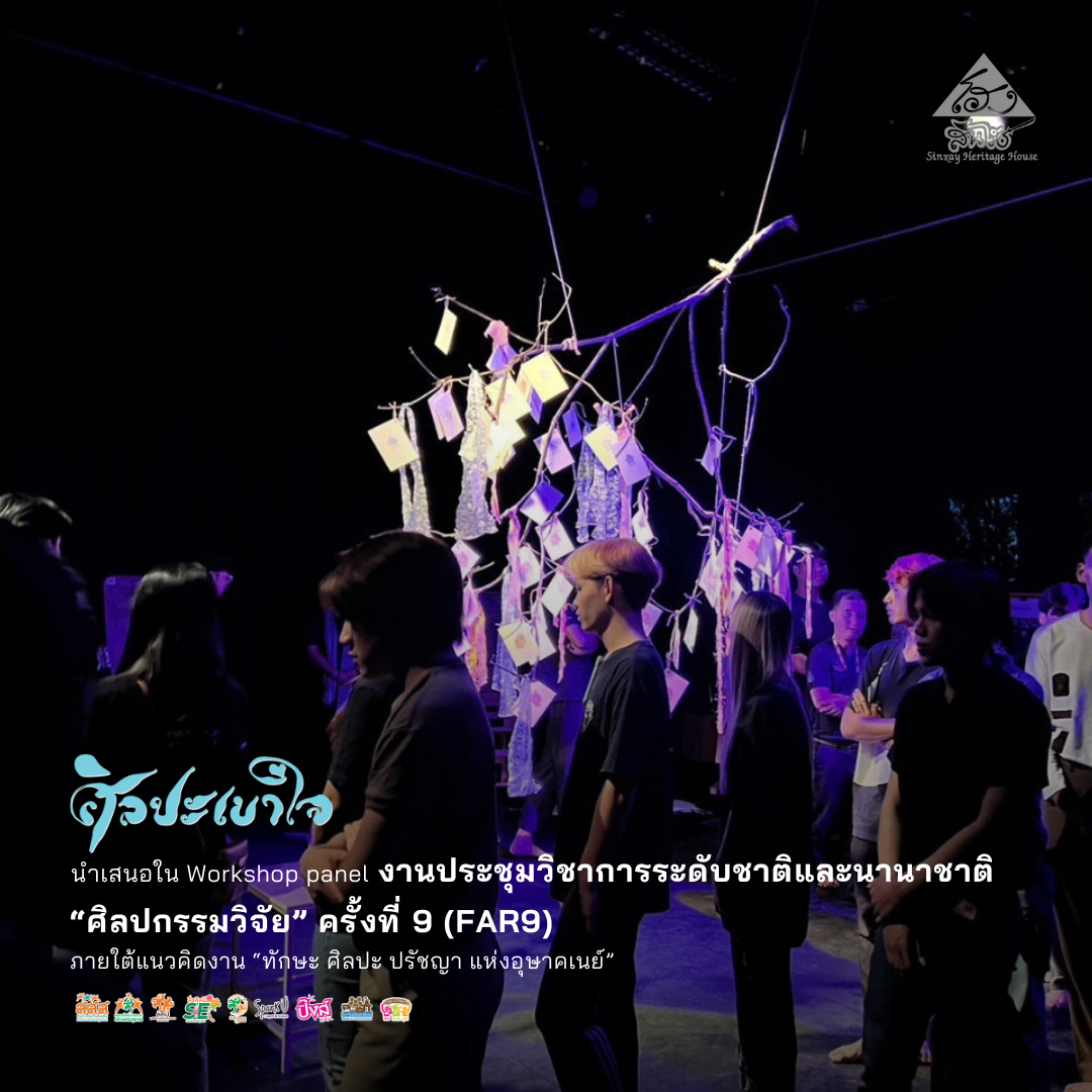 “ศิลปะเบาใจ” นำเสนอใน Workshop panel งานประชุมวิชาการระดับชาติและนานาชาติ “ศิลปกรรมวิจัย” ครั้งที่ 9 (FAR9) ภายใต้แนวคิดงาน “ทักษะ ศิลปะ ปรัชญา แห่งอุษาคเนย์”