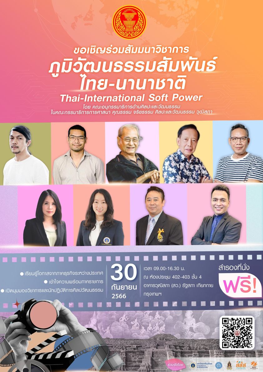 ขอเชิญร่วมสัมมนาวิชาการ ภูมิวัฒนธรรมสัมพันธ์ ไทย-นานาชาติ