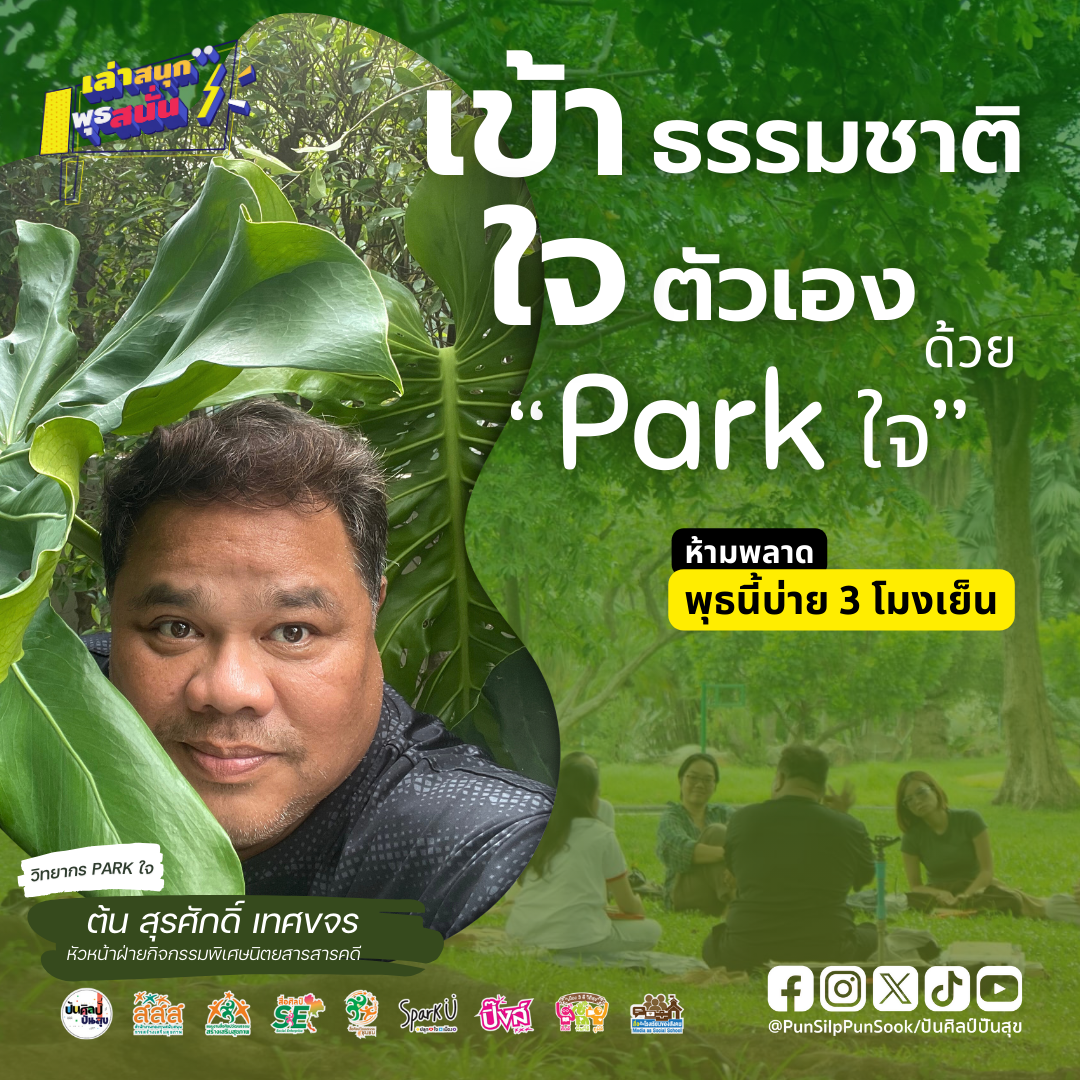 เล่าสนุก พุธสนั่น