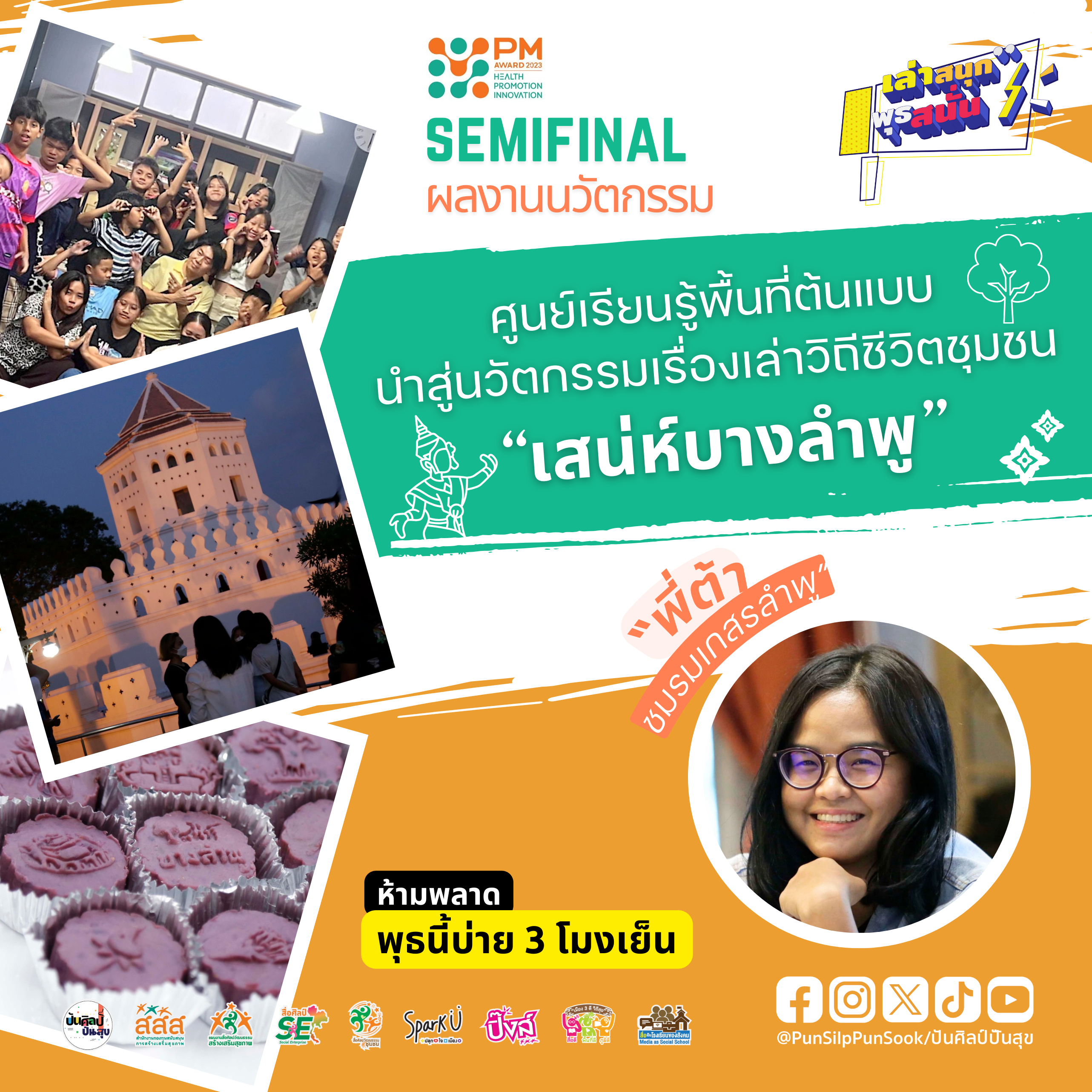 เล่าสนุก พุธสนั่น